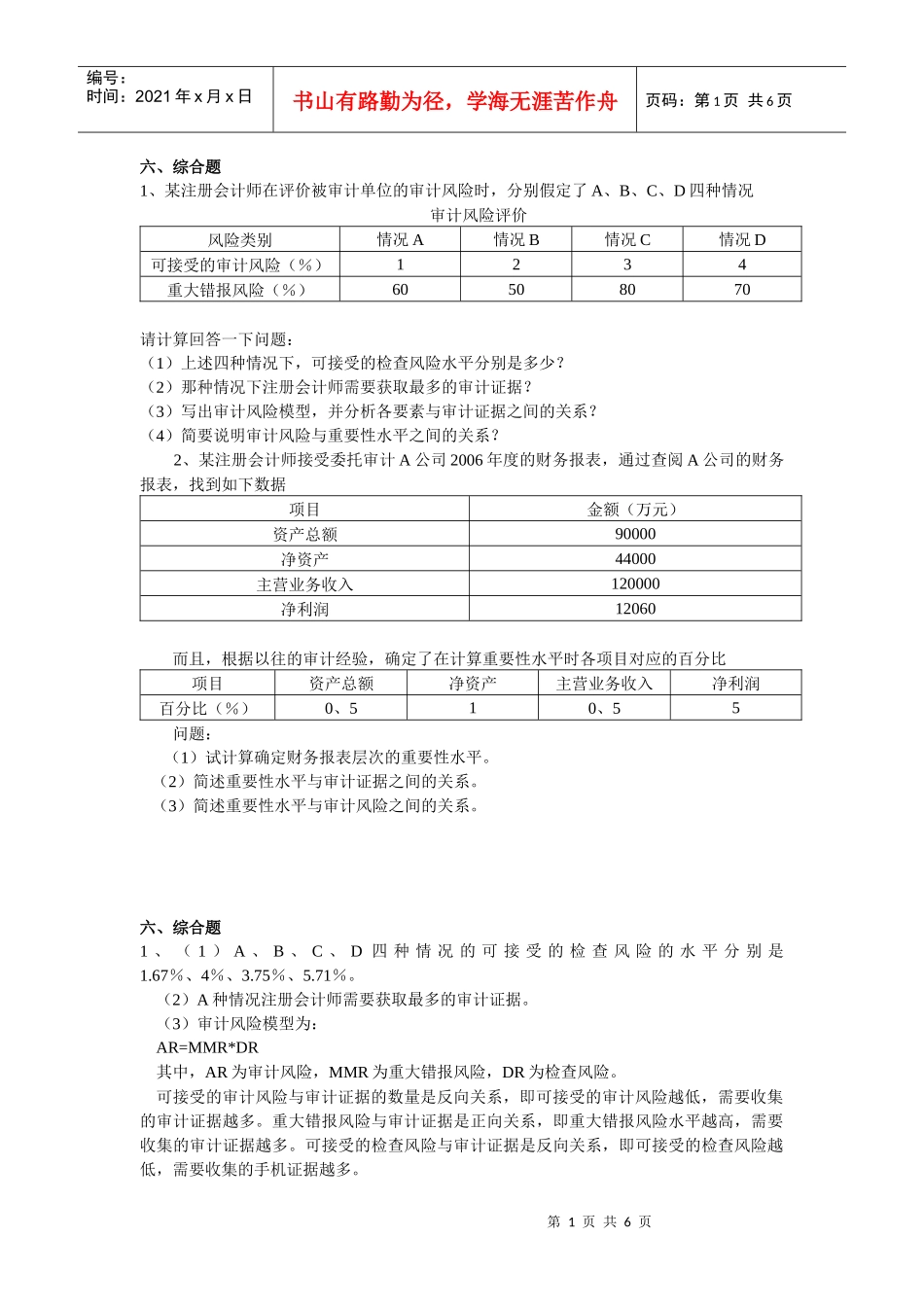 CPA审计练习_第1页