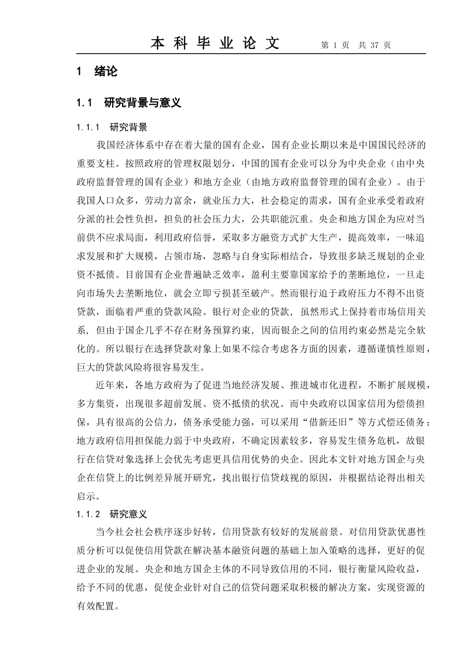 0906130222-马俊飞-央企与地方国企信用贷款优惠性质比_第1页