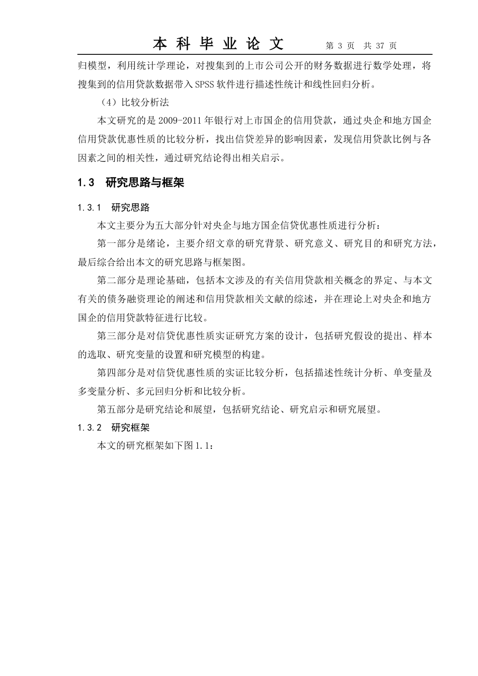 0906130222-马俊飞-央企与地方国企信用贷款优惠性质比_第3页