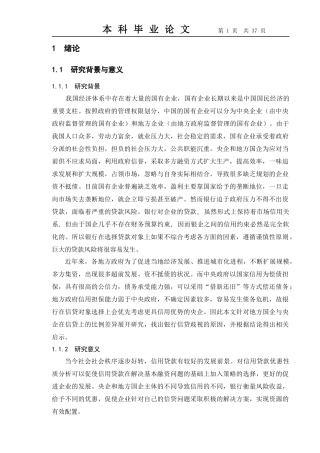 0906130222-马俊飞-央企与地方国企信用贷款优惠性质比