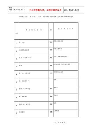 进口种子（苗）、种畜（禽）、鱼种（苗）和非盈利性种用野生动植