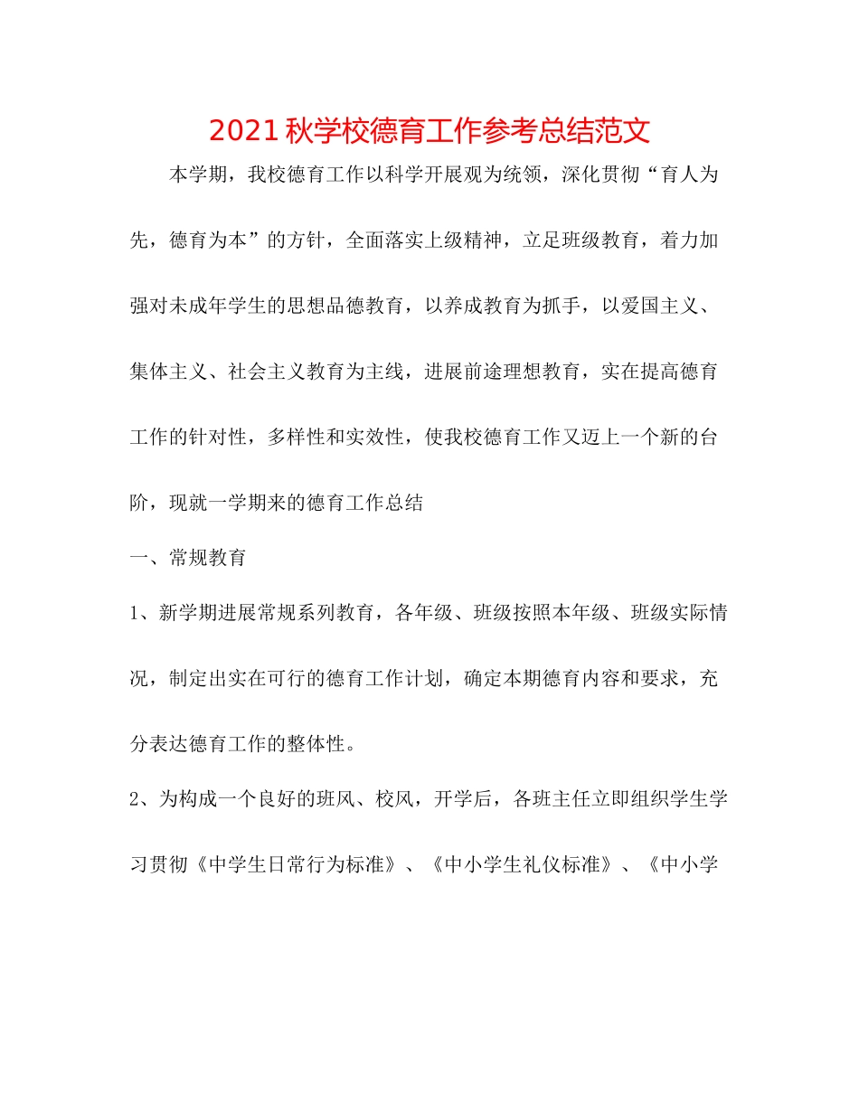 秋学校德育工作参考总结范文_第1页