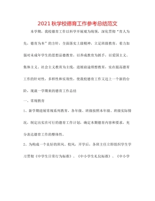 秋学校德育工作参考总结范文