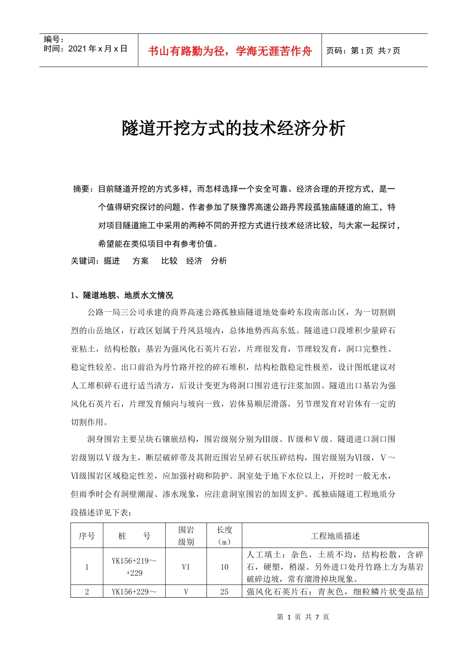 隧道开挖方式的技术经济分析_第1页