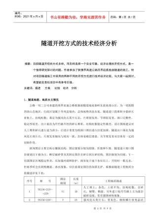 隧道开挖方式的技术经济分析