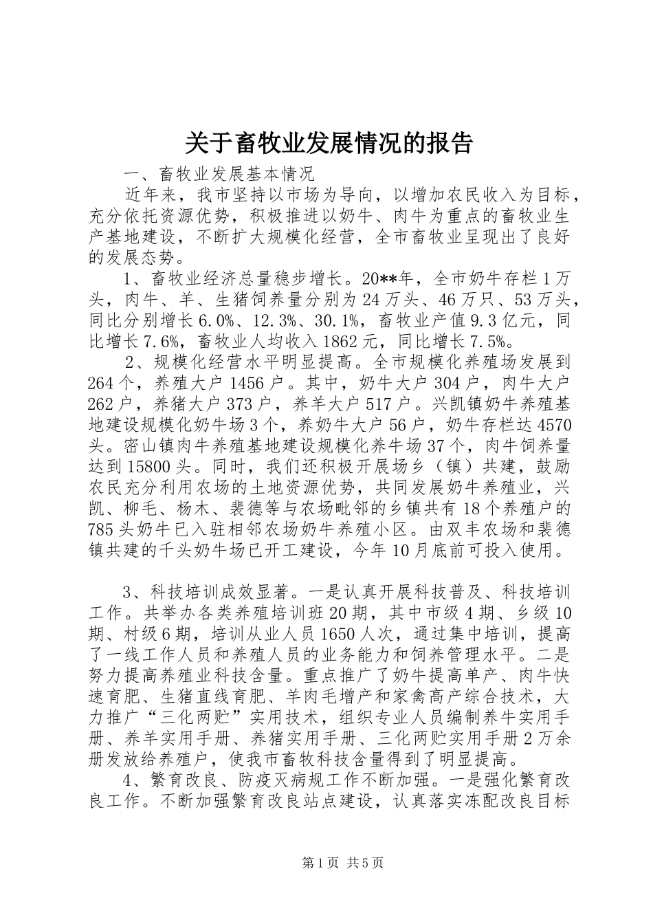关于畜牧业发展情况的报告_第1页