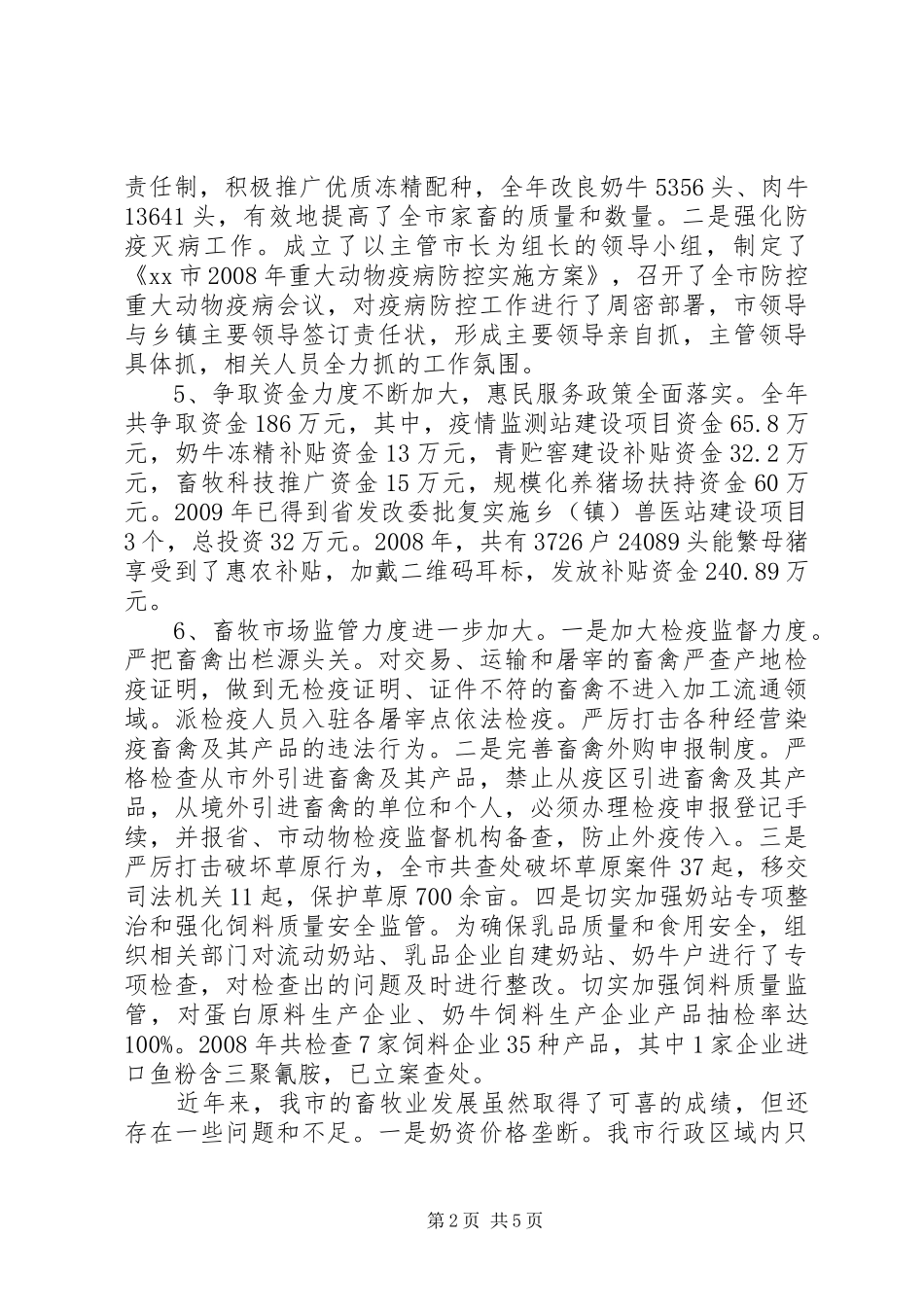 关于畜牧业发展情况的报告_第2页