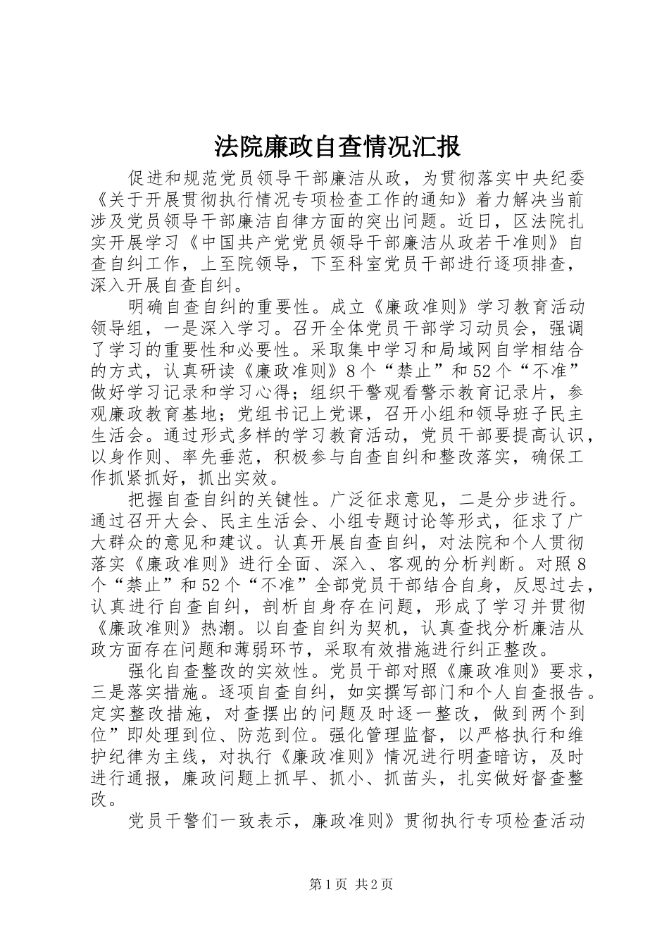 法院廉政自查情况汇报_第1页