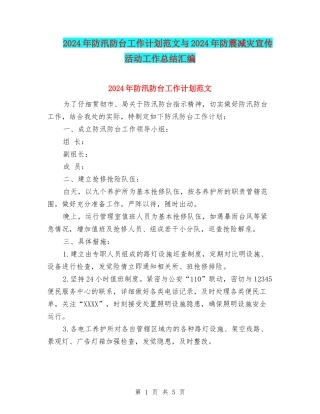 2024年防汛防台工作计划范文与2024年防震减灾宣传活动工作总结汇编