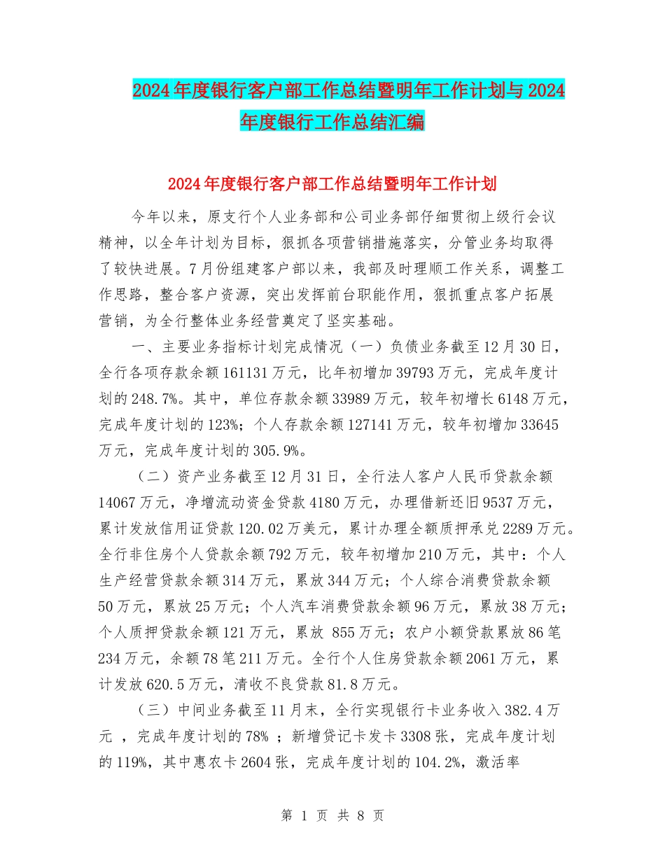 2024年度银行客户部工作总结暨明年工作计划与2024年度银行工作总结汇编_第1页