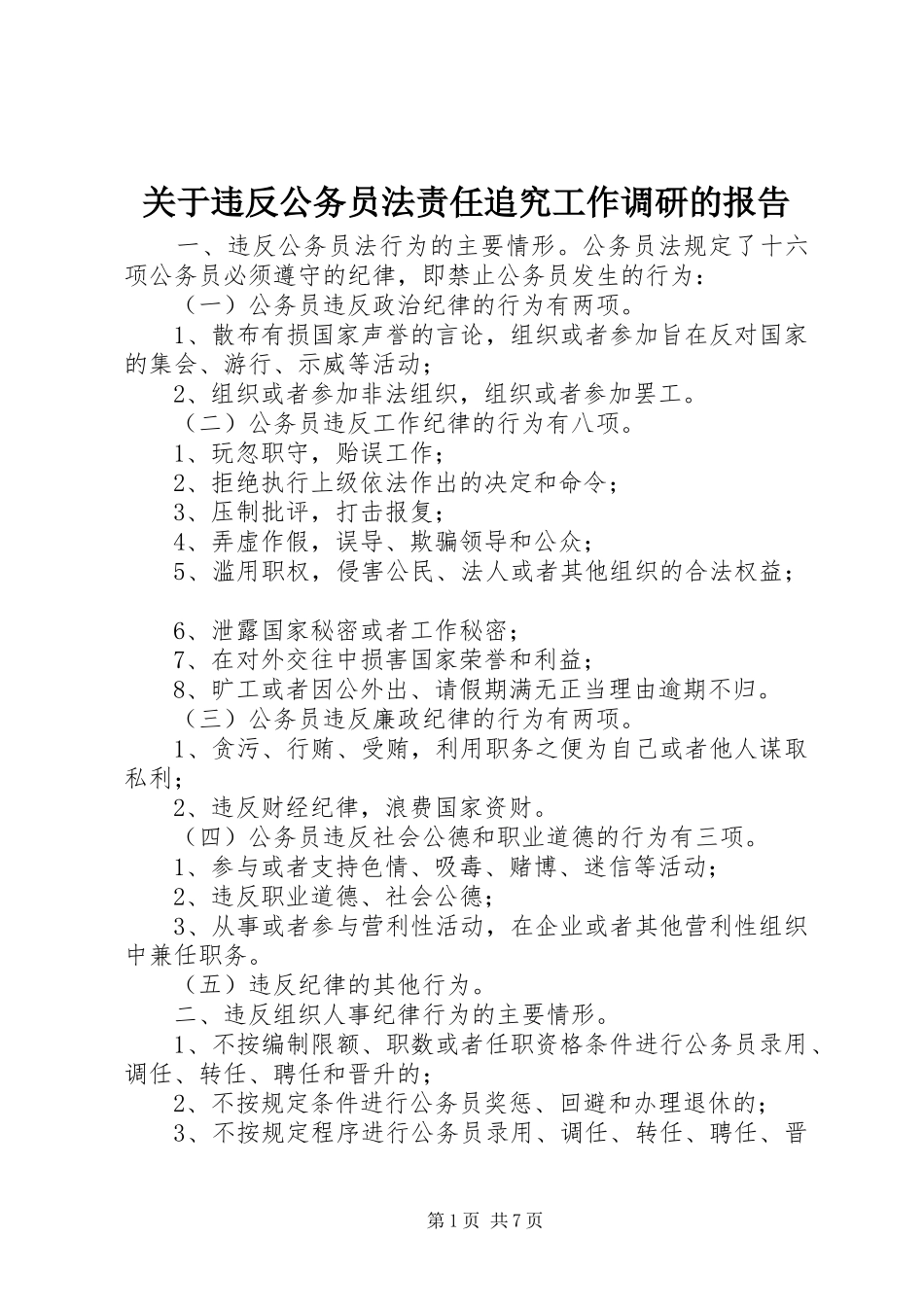 关于违反公务员法责任追究工作调研的报告_第1页