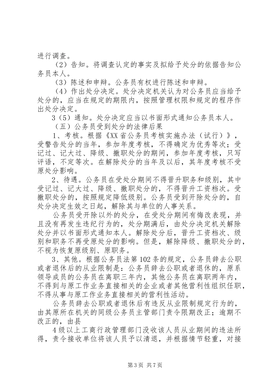 关于违反公务员法责任追究工作调研的报告_第3页