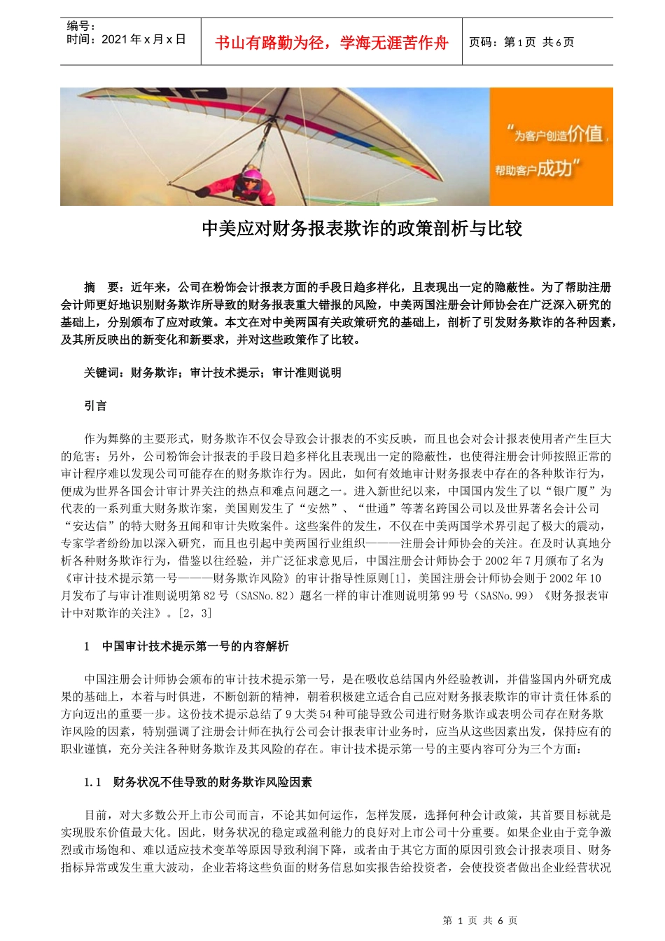 中美应对财务报表欺诈的政策剖析与比较_第1页