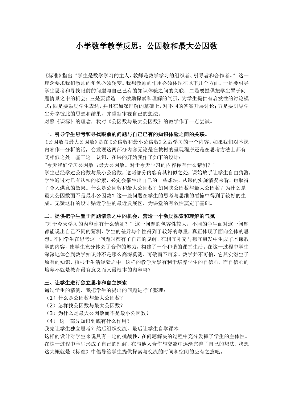 小学数学教学反思MicrosoftWord文档(2)_第1页