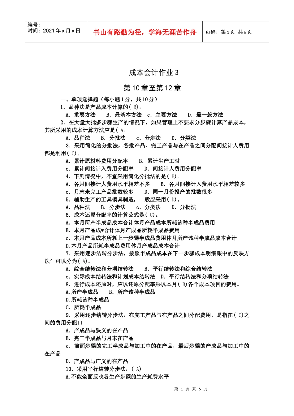 电大成本会计形成性考核3_第1页