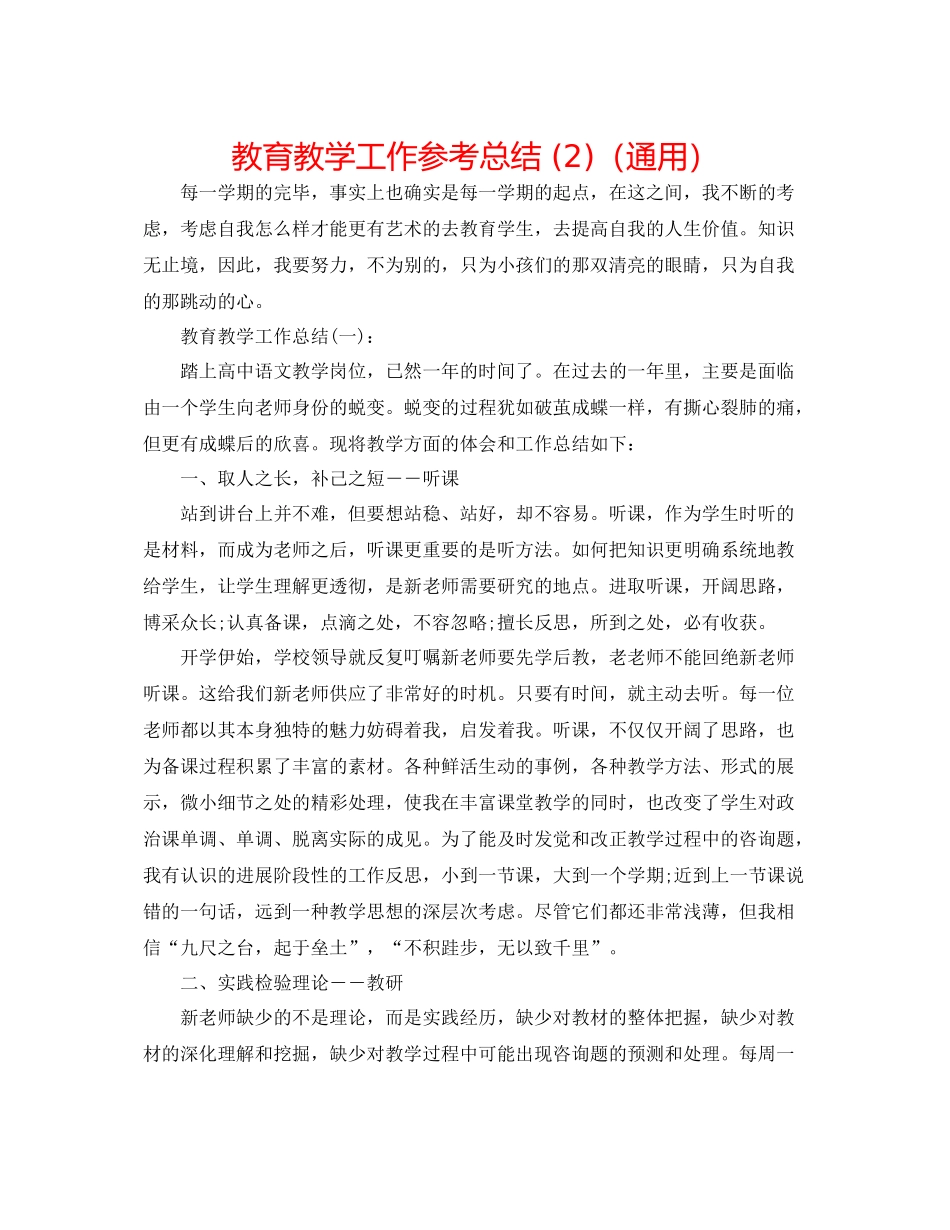 教育教学工作参考总结2)（通用）_第1页