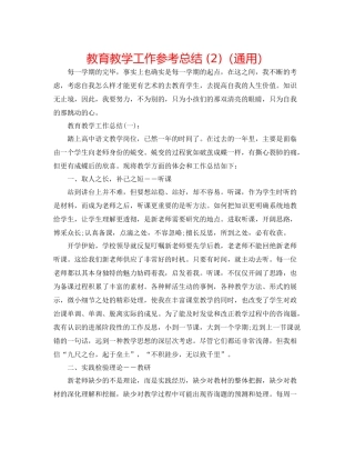 教育教学工作参考总结2)（通用）