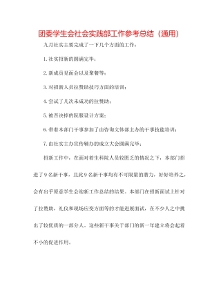 团委学生会社会实践部工作参考总结（通用）