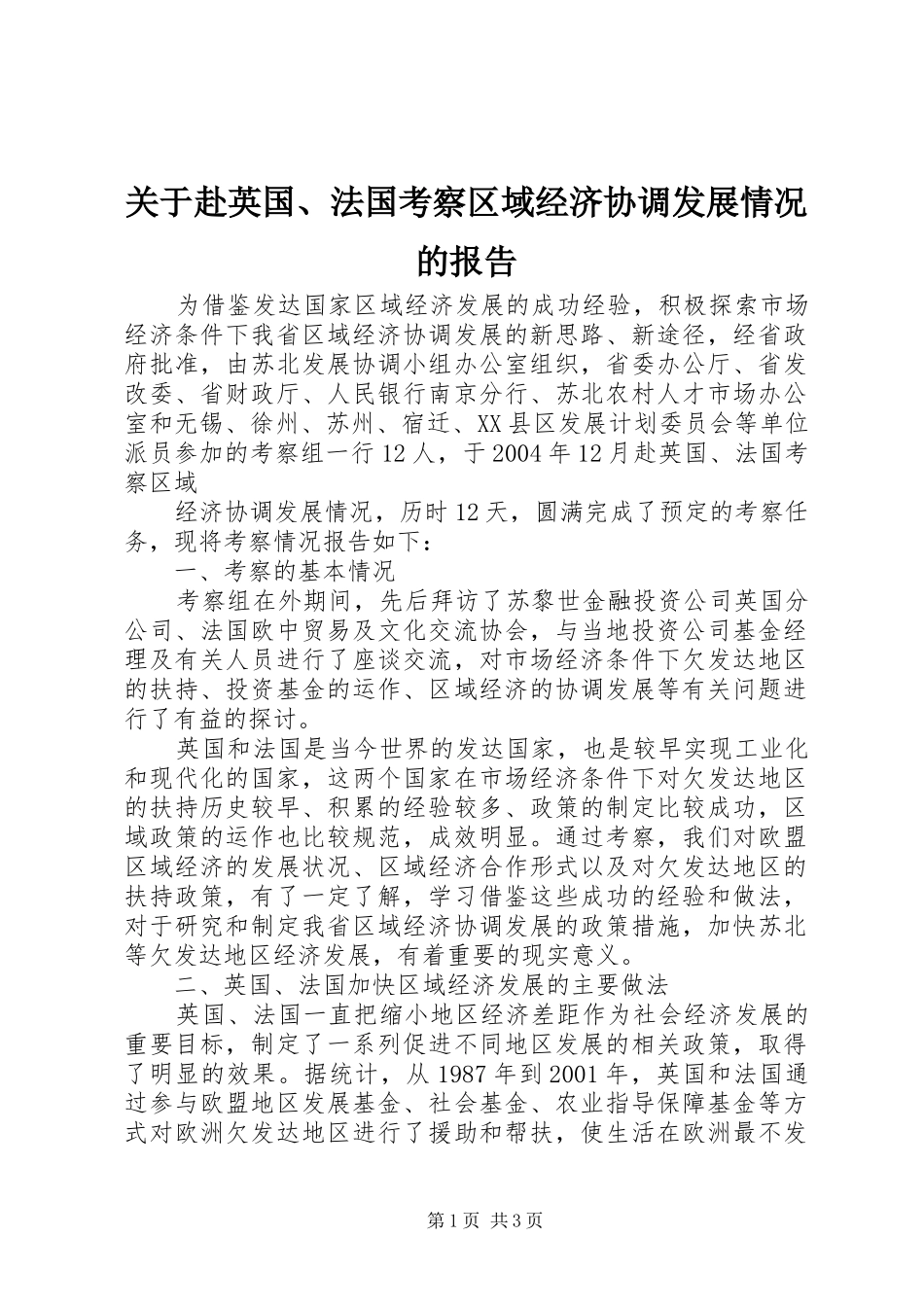 关于赴英国、法国考察区域经济协调发展情况的报告_第1页