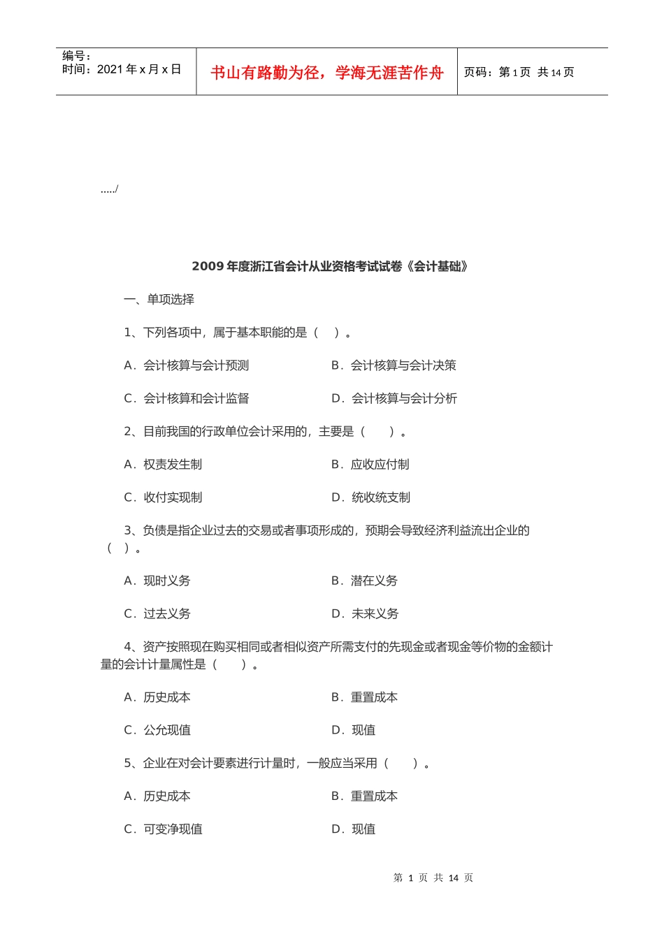 浙江省年度《会计基础》考试_第1页