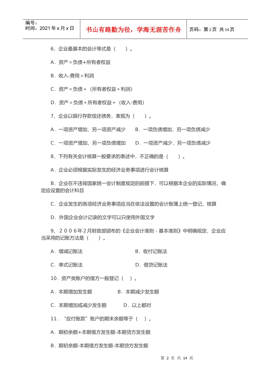 浙江省年度《会计基础》考试_第2页