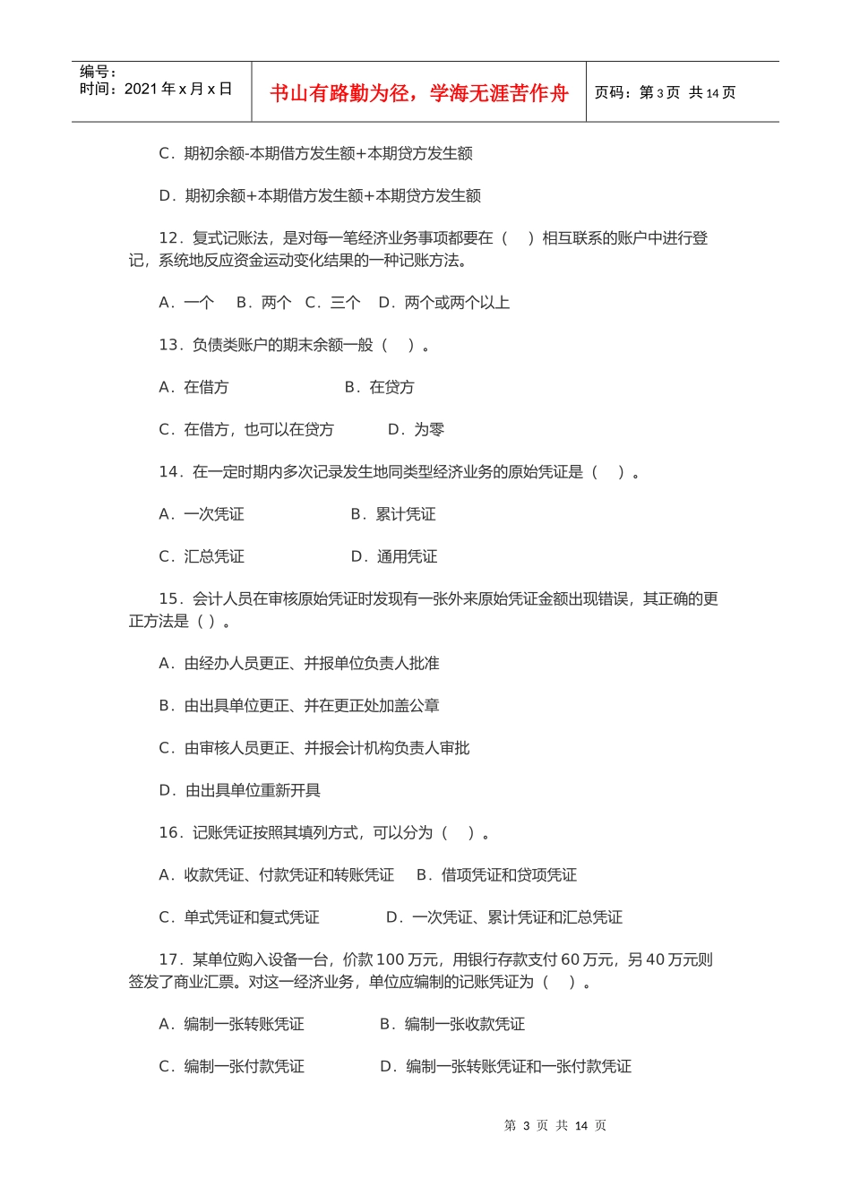 浙江省年度《会计基础》考试_第3页