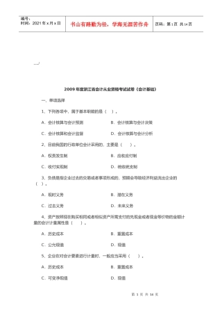 浙江省年度《会计基础》考试