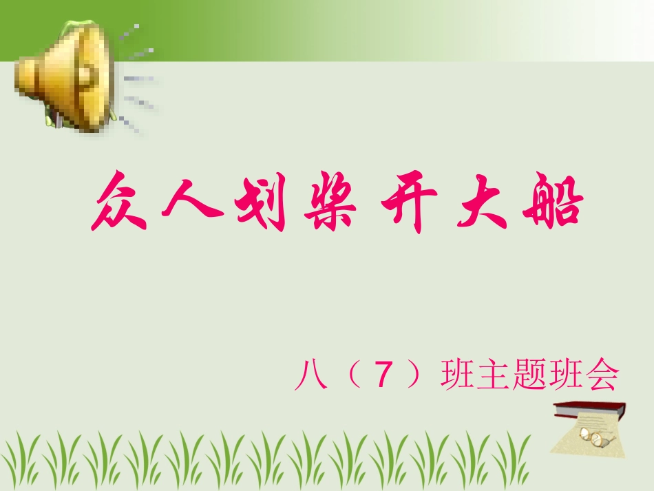 众人划桨开大船主题班会_第1页