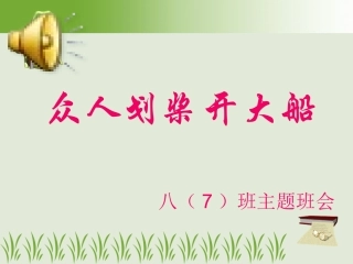 众人划桨开大船主题班会