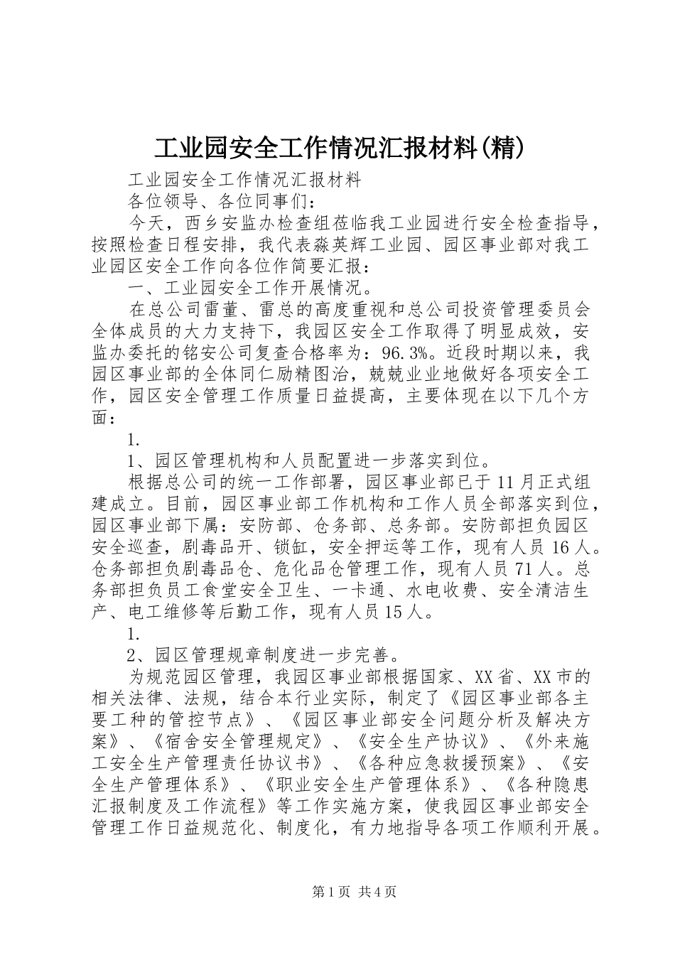工业园安全工作情况汇报材料(精)_第1页