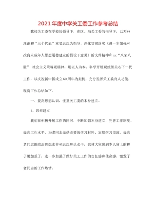 2021年度关工委工作参考总结