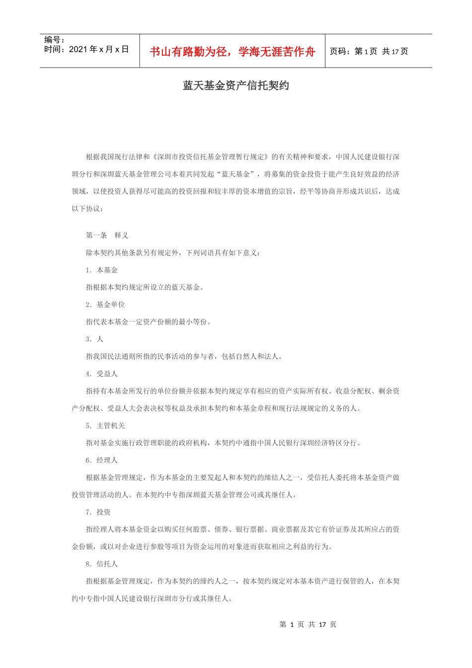 蓝天基金资产信托契约_第1页