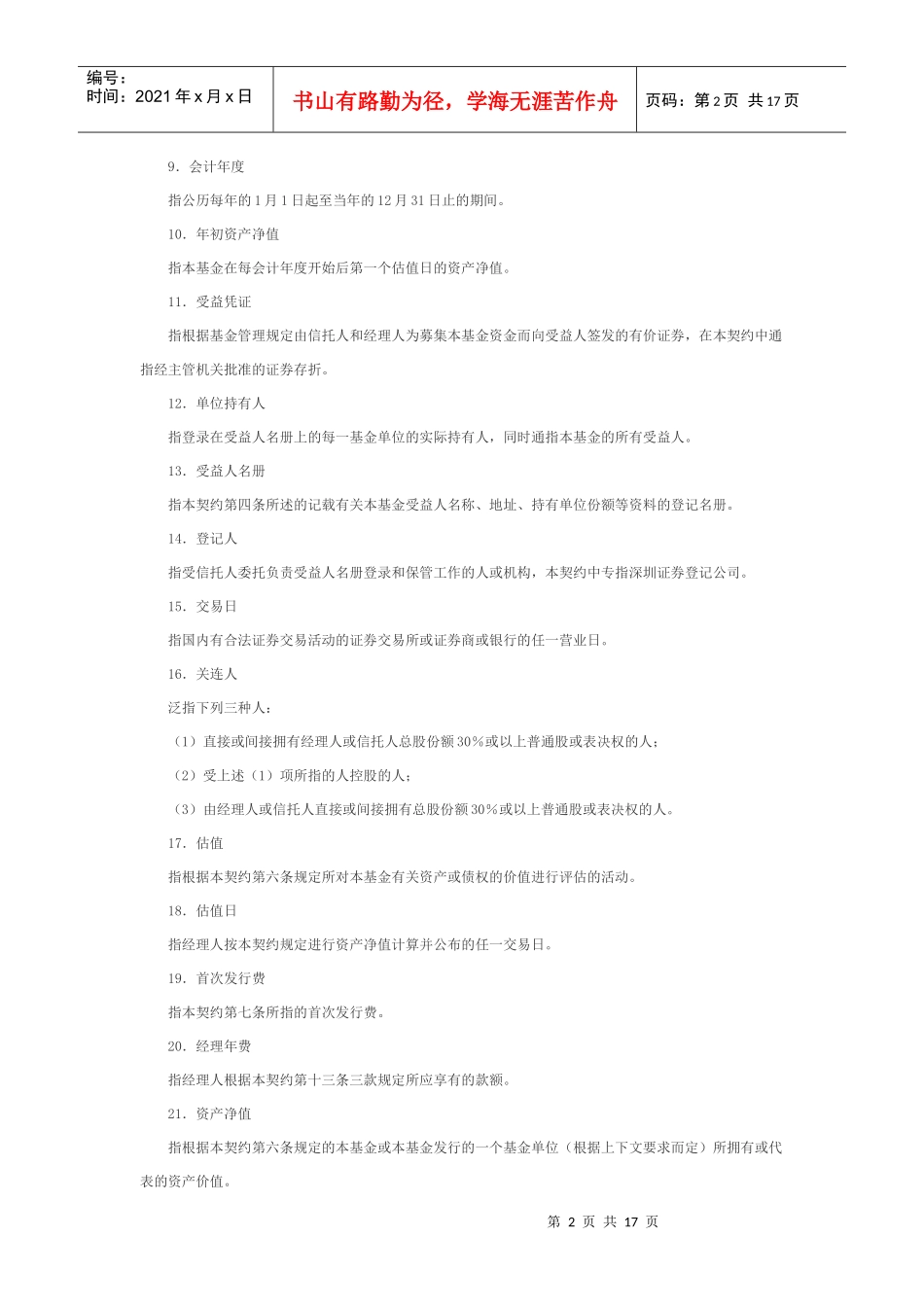 蓝天基金资产信托契约_第2页