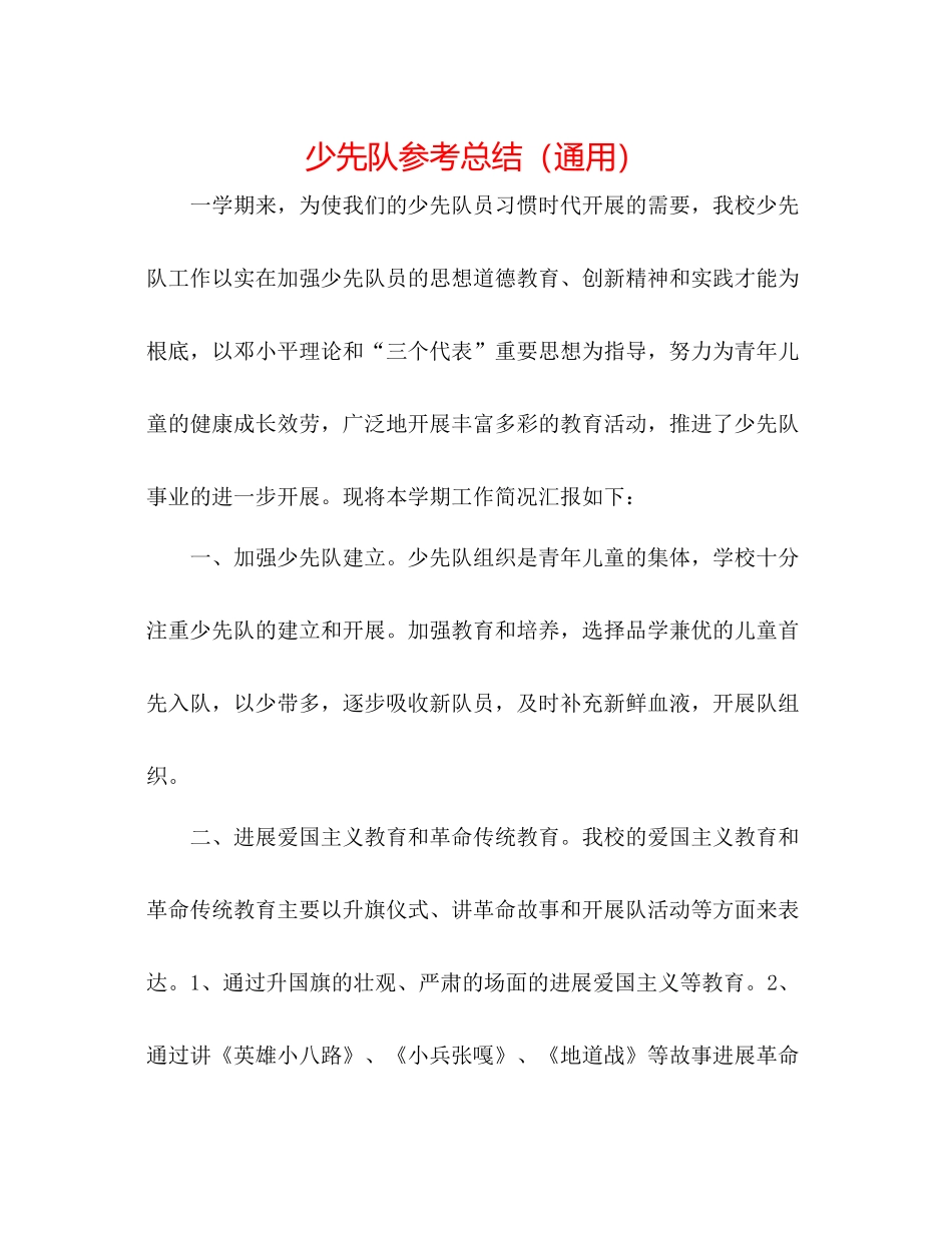 少先队参考总结（通用）_第1页