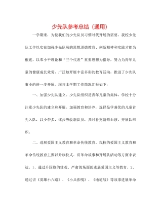 少先队参考总结（通用）