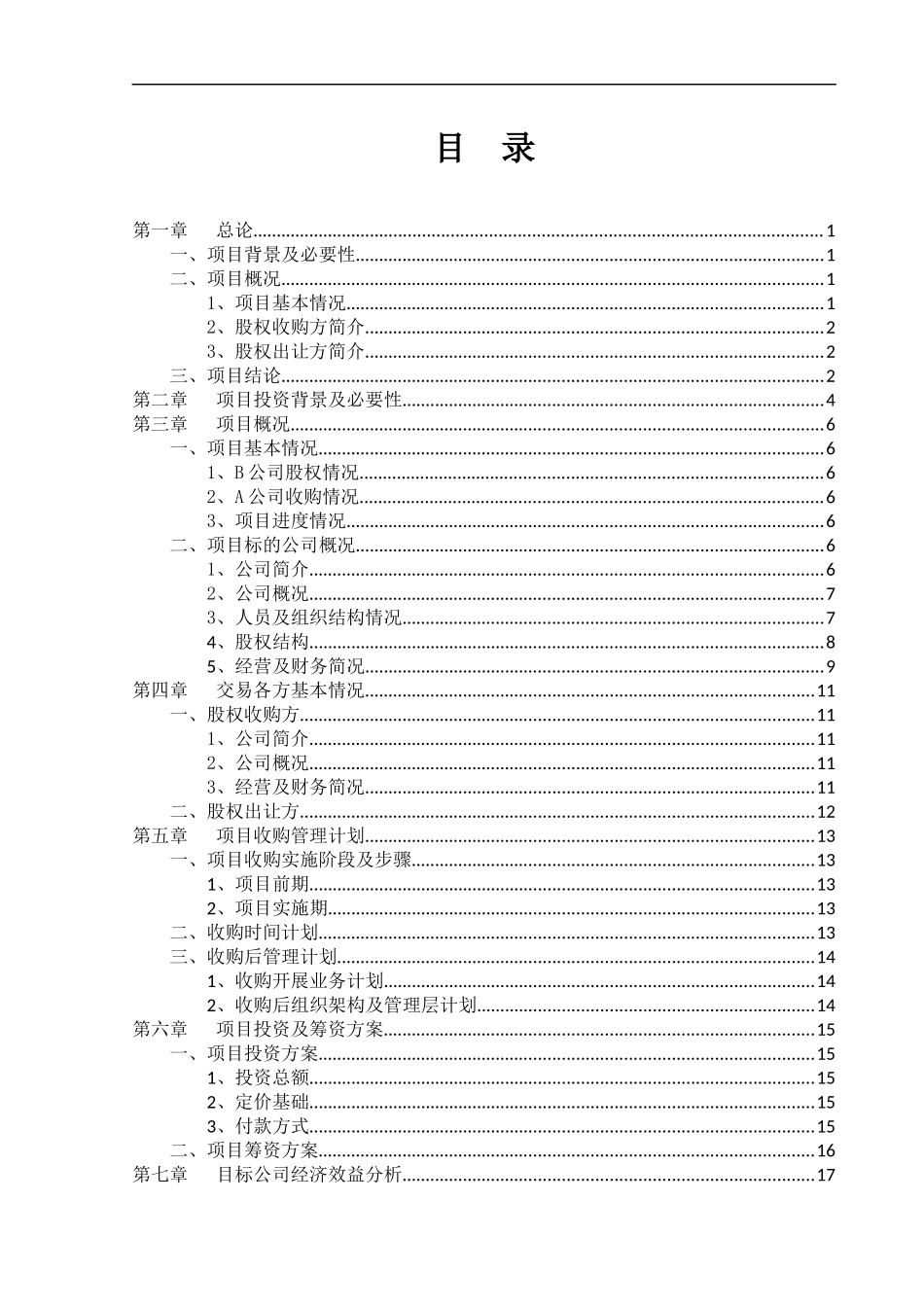 A公司收购B公司少数股权可研报告_第3页