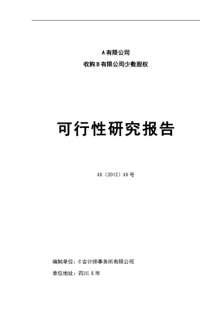 A公司收购B公司少数股权可研报告