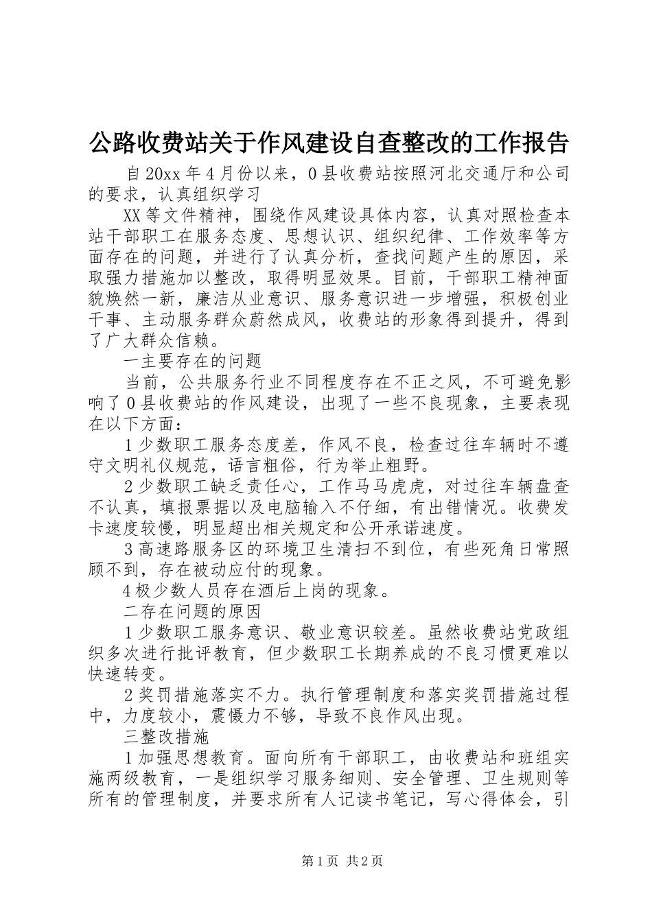 公路收费站关于作风建设自查整改的工作报告_第1页