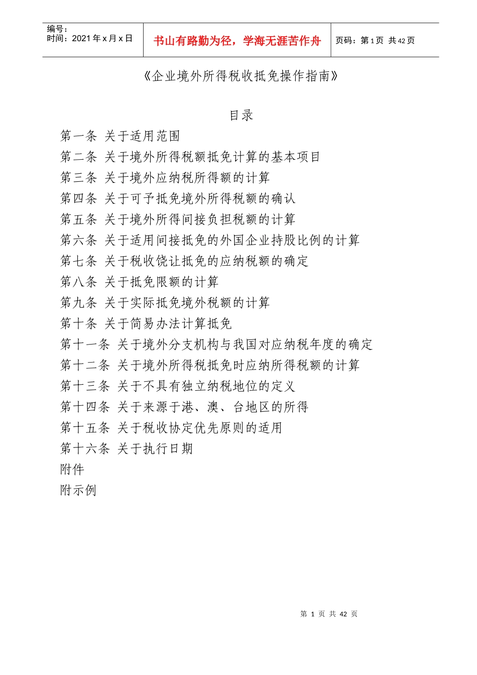 1企业境外所得税收抵免操作指南doc-《企业境外所得税收_第1页