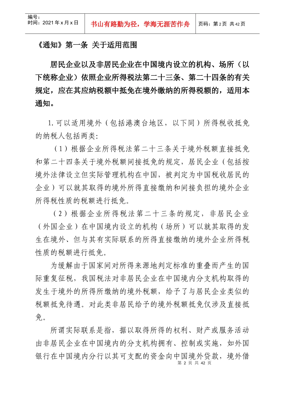 1企业境外所得税收抵免操作指南doc-《企业境外所得税收_第2页