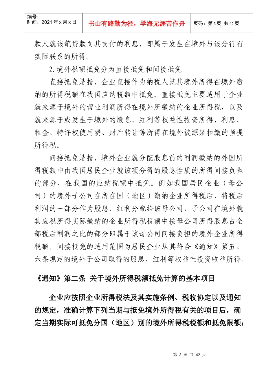 1企业境外所得税收抵免操作指南doc-《企业境外所得税收_第3页