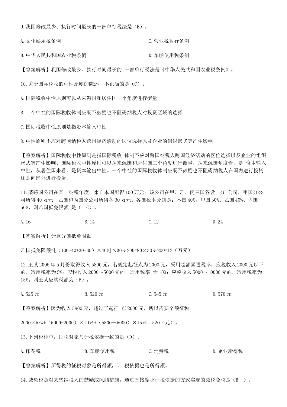 税法基本原理习题_第3页