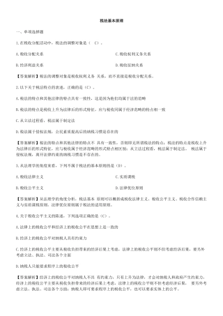 税法基本原理习题