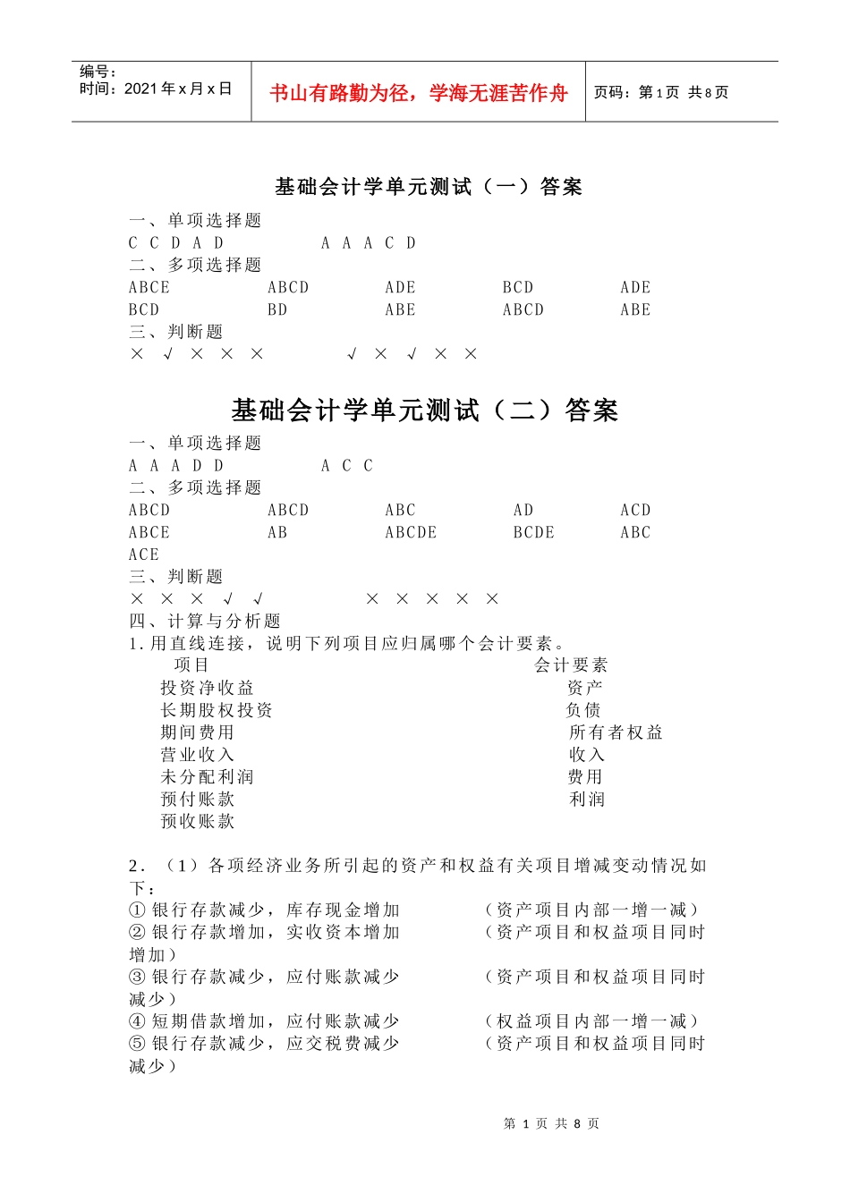 基础会计学单元测试_第1页
