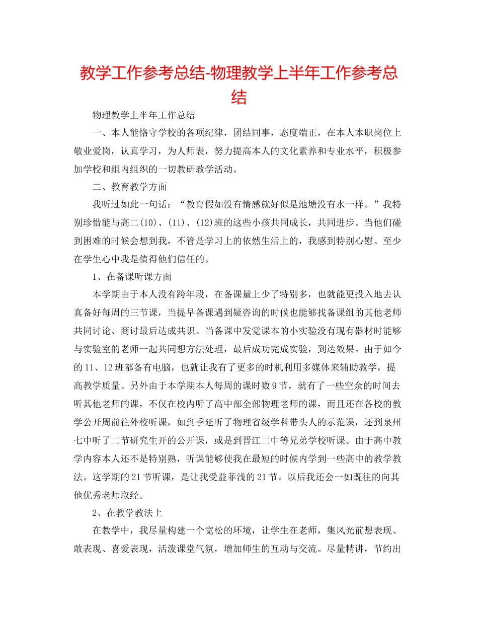 教学工作参考总结物理教学上半年工作参考总结_第1页