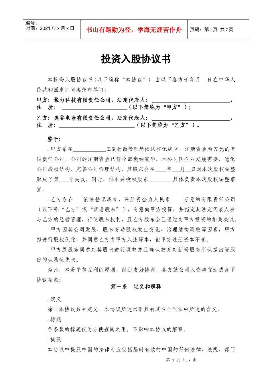 投资入股协议书XXXX.01.28(DOC7页)_第1页