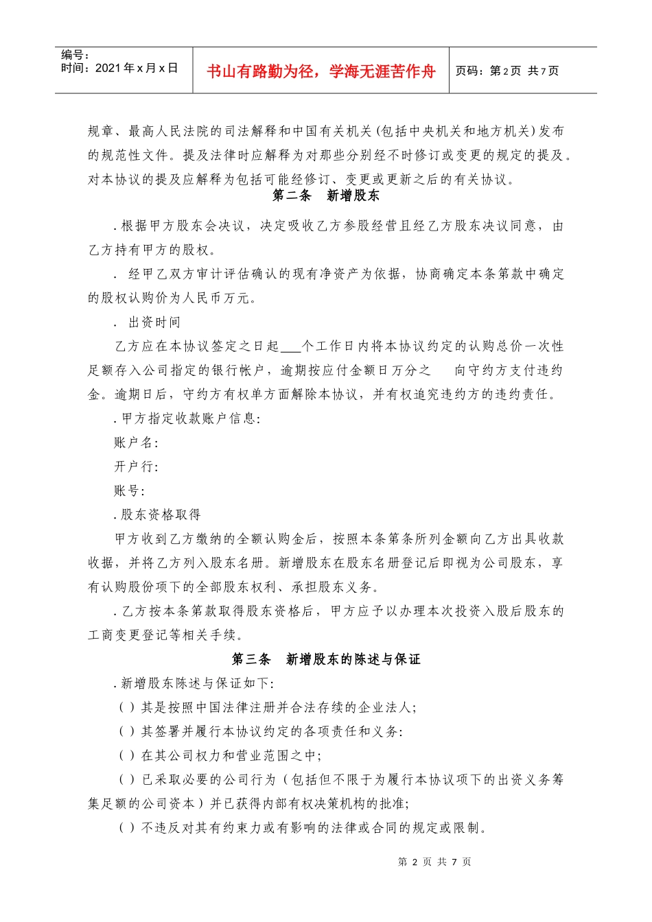 投资入股协议书XXXX.01.28(DOC7页)_第2页
