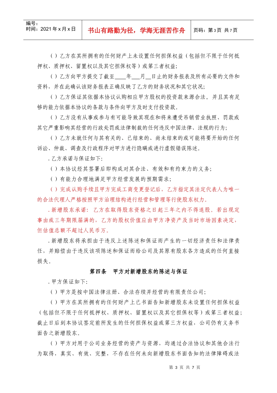 投资入股协议书XXXX.01.28(DOC7页)_第3页