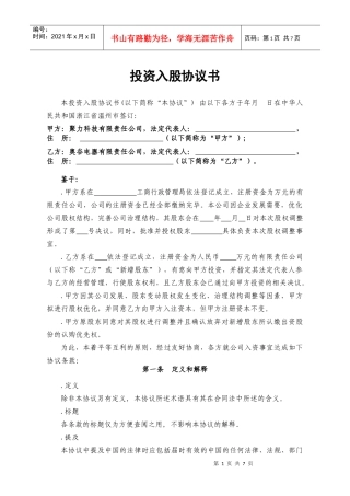 投资入股协议书XXXX.01.28(DOC7页)