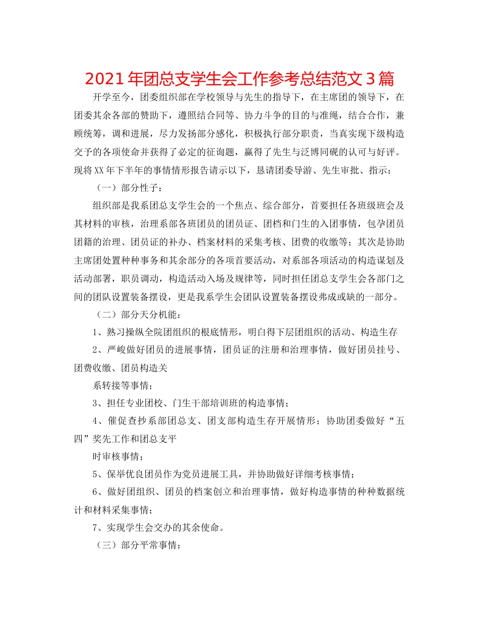 2021年团总支学生会工作参考总结范文3篇_第1页